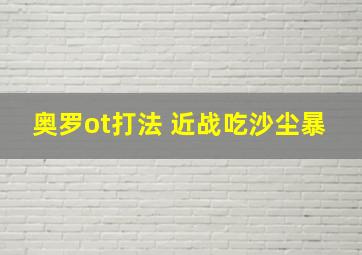 奥罗ot打法 近战吃沙尘暴